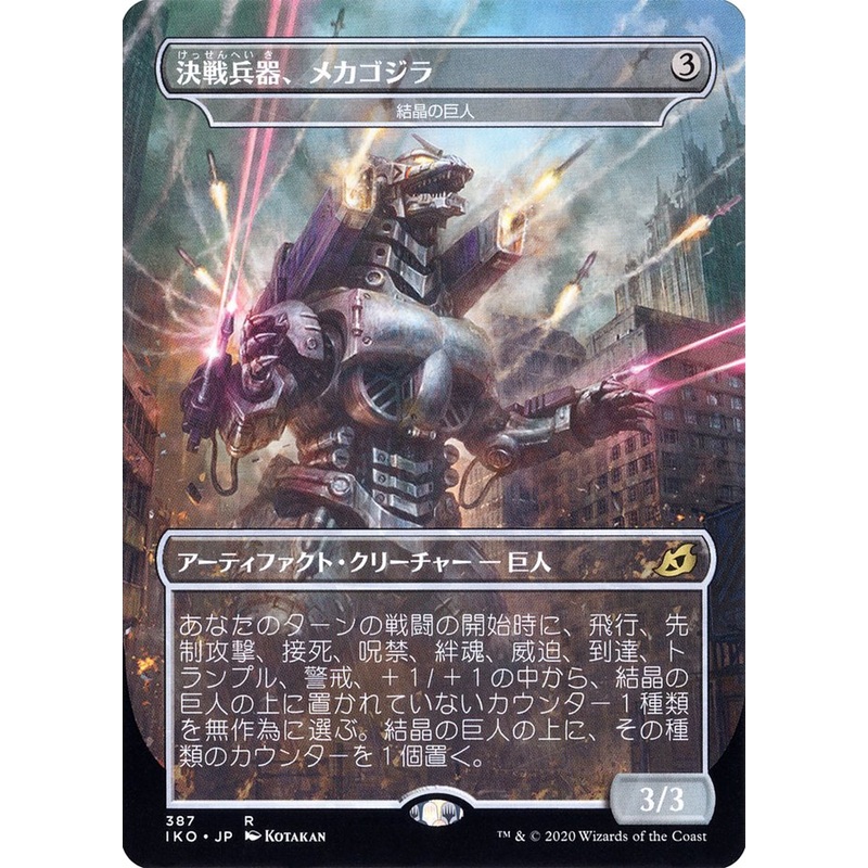 Crystalline Giant - Mechagodzilla (Japanese Alternate Art) [Ikoria: Lair of Behemoths]