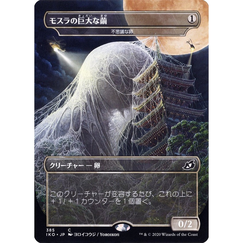 Mysterious Egg - Mothra's Giant Cocoon (Japanese Alternate Art) [Ikoria: Lair of Behemoths]