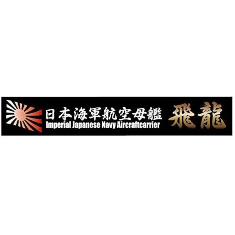 Fujimi Ship Name Plate for IJN Aircraft Carrier Hiryu