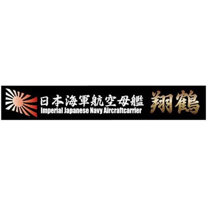 Fujimi Ship Name Plate for IJN Aircraft Carrier Shokaku