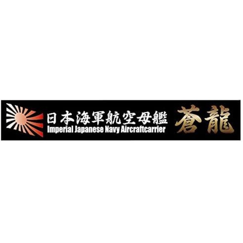 Fujimi Ship Name Plate for IJN Aircraft Carrier Soryu