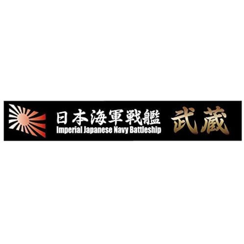 Fujimi Ship Name Plate for IJN Battleship Musashi