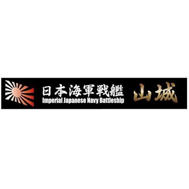 Fujimi Ship Name Plate for IJN Battleship Yamashiro