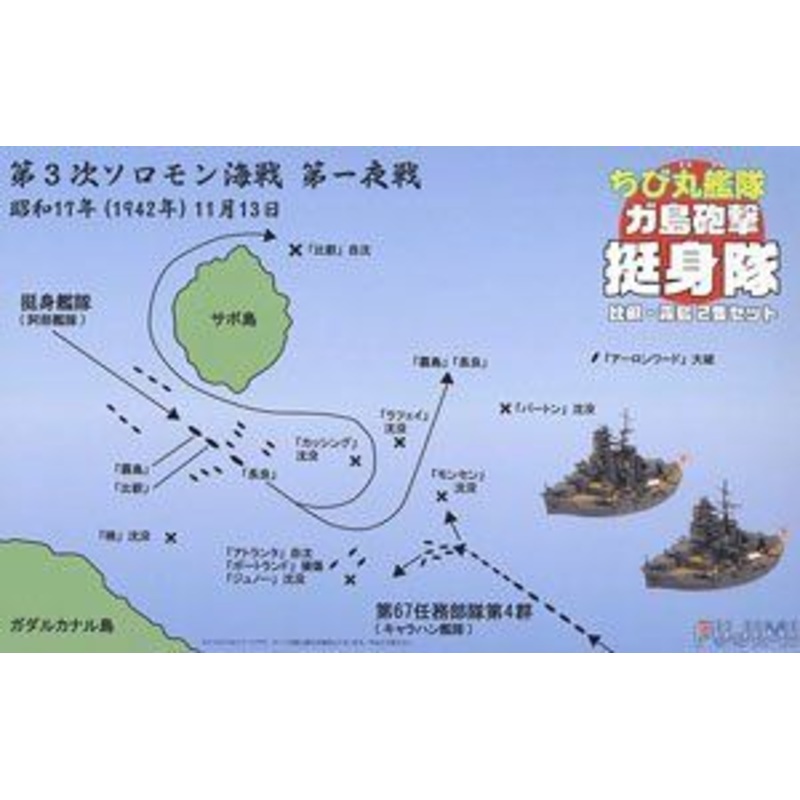 Fujimi Chibimaru Ship Battle of Guadalcanal Volunteer Corps [Hiei] [Kag