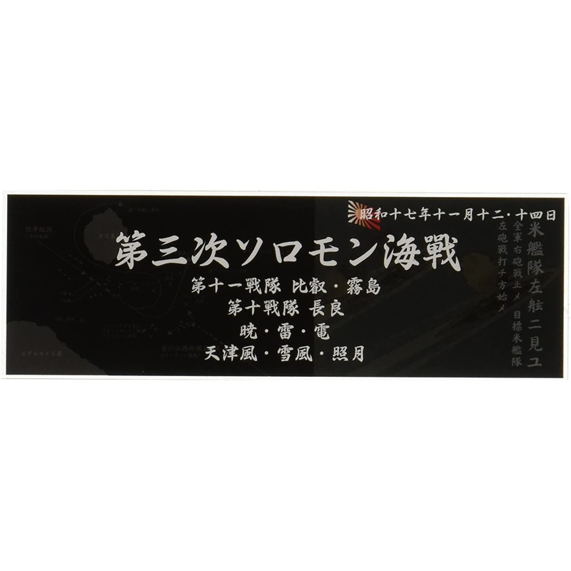 Fujimi Display Nameplate for IJN Warship [1942 Nov. Naval Battle of Gua