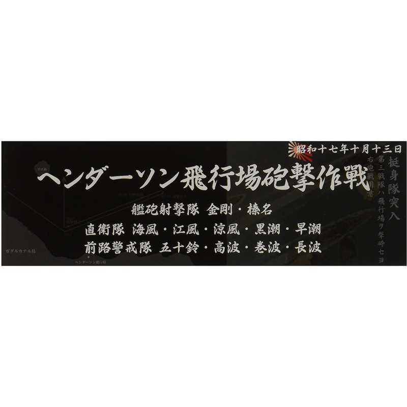Fujimi Display Nameplate for IJN Warship [1942 Oct. Battle for Henderso