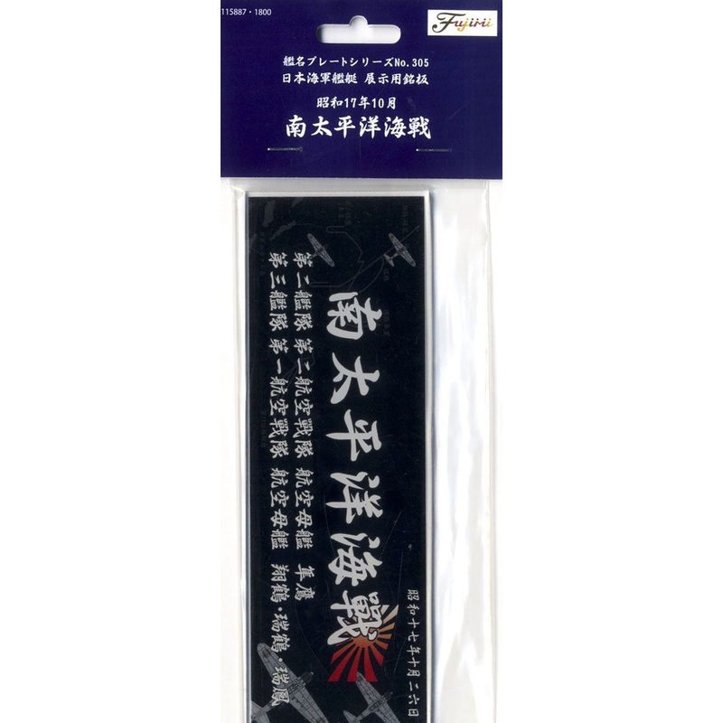 Fujimi Display Nameplate for IJN Warship [1942 Oct. Battle of the Santa