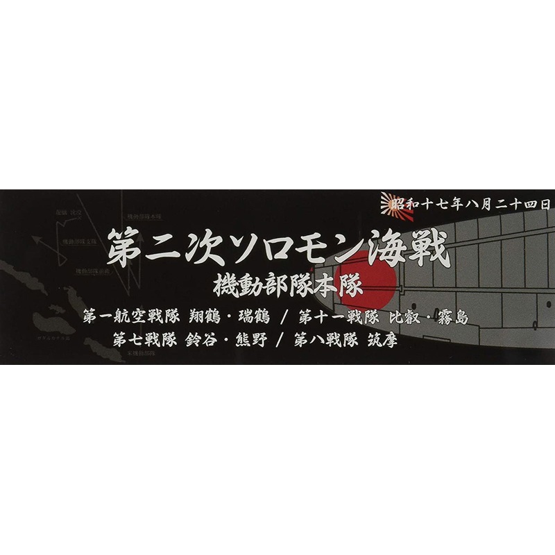 Fujimi Display Nameplate for IJN Warships [Aug 1942 Second Solomon Batt