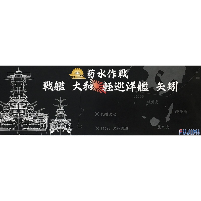 Fujimi Operation Kikusui Battleship Yamato & Cruiser Yahagi Set