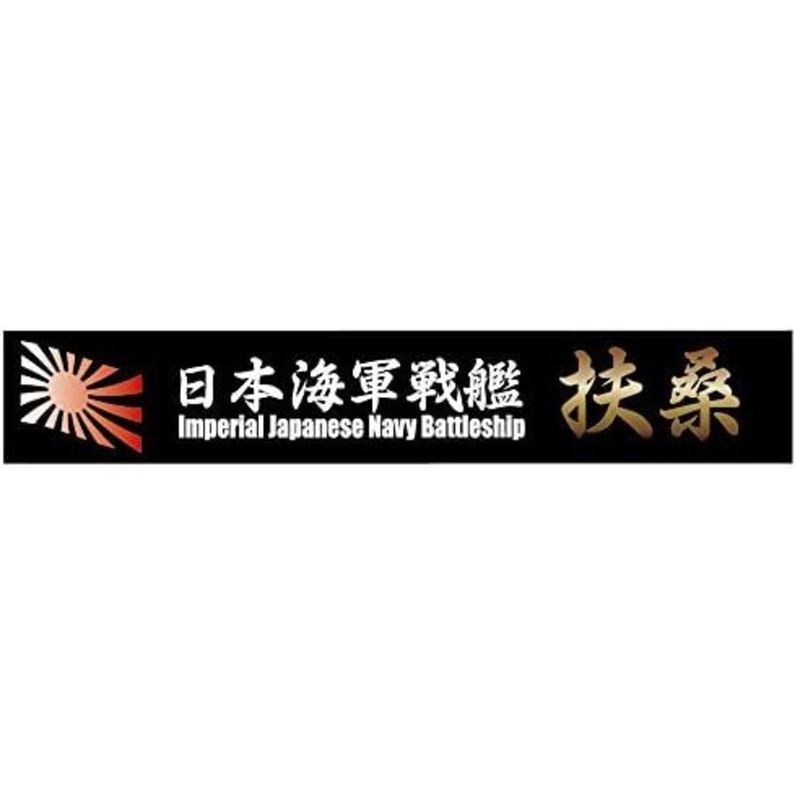 Fujimi Ship Name Plate for IJN Battleship Fuso