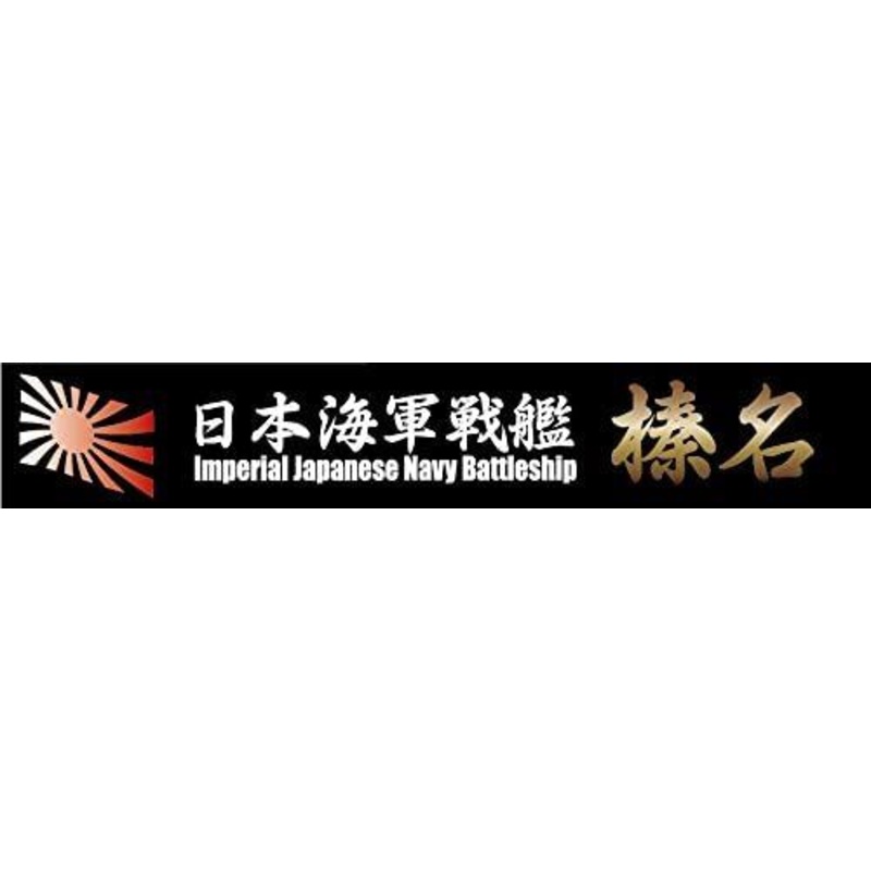 Fujimi Ship Name Plate for IJN Fast Battleship Haruna