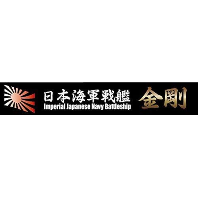 Fujimi Ship Name Plate for IJN Fast Battleship Kongo
