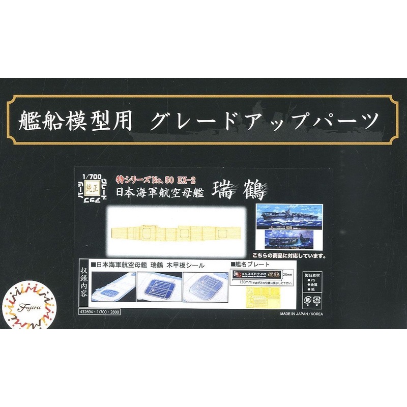 Fujimi Wood Deck Seal for IJN Aircraft Carrier Zuikaku (w/Ship Name Pla