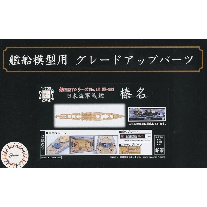 Fujimi Wood Deck Seal for IJN Battleship Haruna (w/Ship Name Plate)