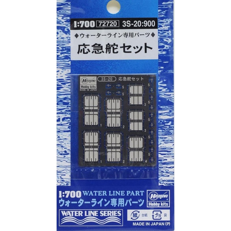Hasegawa Emergency Rudder Set