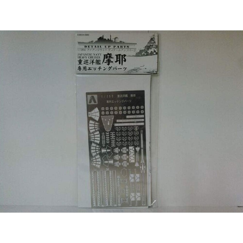 Aoshima 1/350 IJN MAYA 1944 PHOTO-ETCHED PARTS