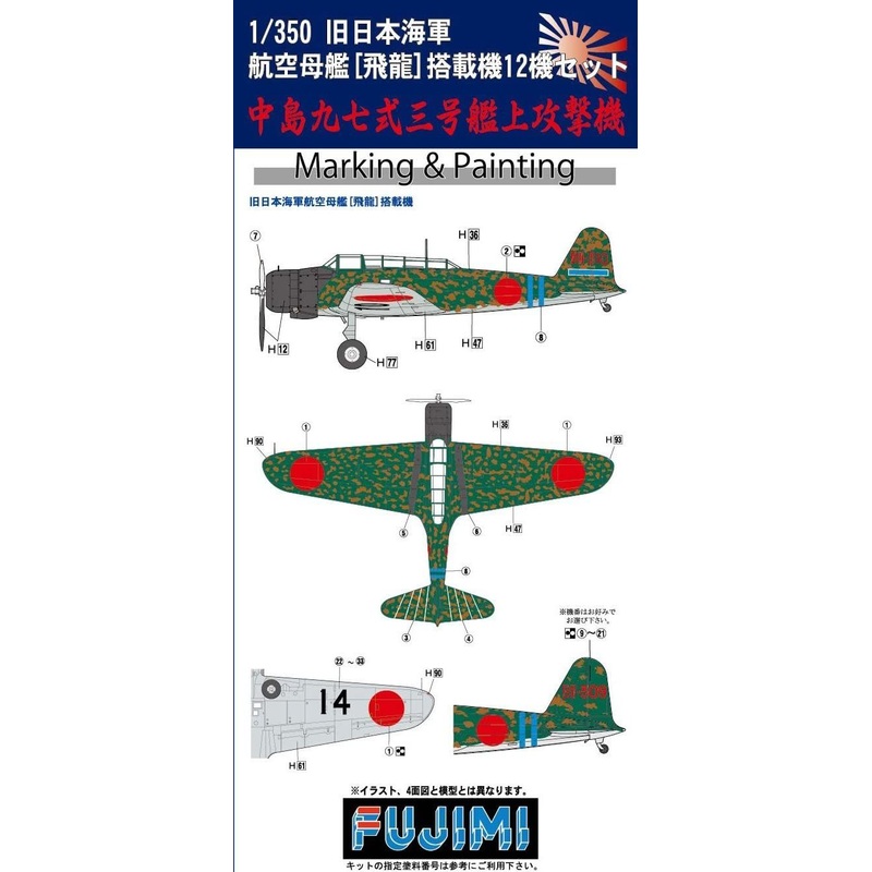 Fujimi IJN Aircraft Carrier Hiryu Carrier-based Plane 12 pieces: Nakaji
